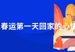 2021春运第一天回家的心情说说