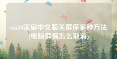 win10家庭中文版关屏保多种方法(电脑屏保怎么取消)