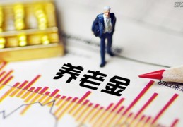 2022年养老金还上涨吗(请看最新调整通知)