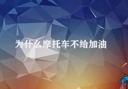 为什么摩托车不给加油(摩托车加油安全措施)