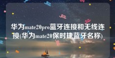 华为mate20pro蓝牙连接和无线连接(华为mate20保时捷蓝牙名称)