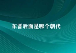 东晋后面是哪个朝代(南朝宋朝)