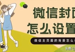 微信朋友圈主页背景设置教程(微信背景怎么设置)