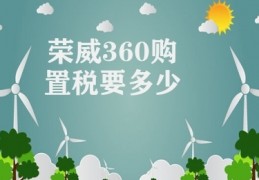 荣威360购置税要多少(荣威360购置税税率规定)