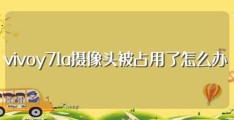 vivoy71a摄像头被占用了怎么办(有什么方法)