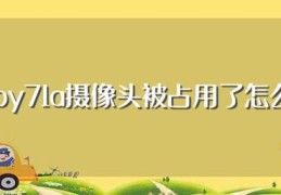 vivoy71a摄像头被占用了怎么办(有什么方法)