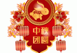 中秋节快乐表情包(祝福中秋节快乐的图片带文字)