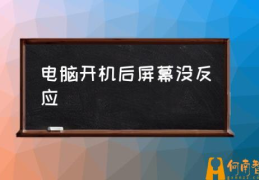 电脑没有显示桌面怎么办？(电脑开机后屏幕没反应)