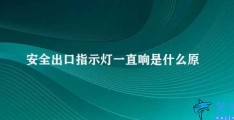 安全出口指示灯一直响是什么原因(安全出口指示灯)