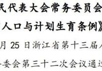 2022年浙江生育政策(浙江省人口与计划生育条例是什么)