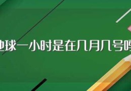 地球一小时是在几月几号吗?(科普地球一小时小知识)