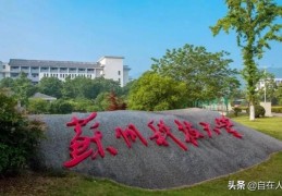 苏州科技大学什么档次(苏州科技大学怎么样)