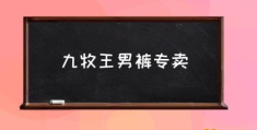 九牧王男装怎么样?质量好吗？(九牧王男裤专卖)