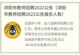 浏阳市教师招聘2022公告(浏阳市教师招聘2022公告报名人数)