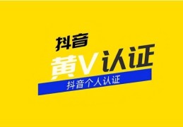 抖音黄v认证的条件是什么（抖音黄v认证很难吗）