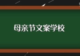 母亲节文案学校(学校母亲节文案怎么写)