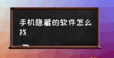 怎样显示隐藏的文件夹？(手机隐藏的软件怎么找)