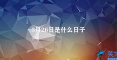 3月26日是什么日子(3月26日的历史意义)