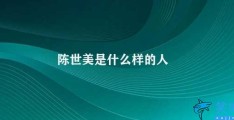 陈世美是什么样的人(陈世美：一位有梦想的勇者)