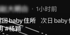 网传两人被怀疑旧情复燃(黄晓明和baby怎么回事)