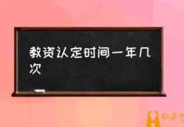 教资证认定流程是怎样的？(教资认定时间一年几次)