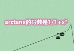 arctanx的导数是什么？反三角函数的导数公式整理