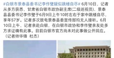 媒体:白银市景泰县委书记跳楼自尽