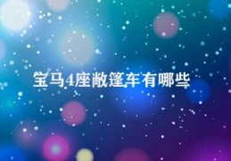 宝马4座敞篷车有哪些(宝马4座敞篷车特性介绍)