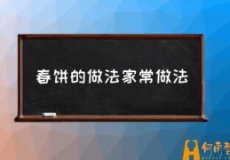 春饼的做法家常做法(春饼怎么做又软又薄？)