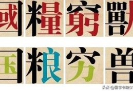 古诗词中的繁体字速查表(繁体字查询)