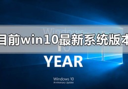 目前win10最新系统版本号是多少?目前win10最新系统版本号多少教程