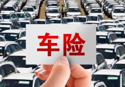 现在车损险多少钱(10万的车车损险多少钱)