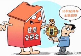 上海公积金封存后怎么提取(上海公积金封存状态怎么取出来)