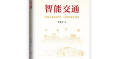 李彦宏：中国智能交通建设必将走在世界前列(《智能交通》正式出版发行)