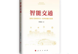 李彦宏：中国智能交通建设必将走在世界前列(《智能交通》正式出版发行)