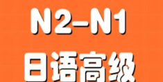 日语四级难度如何(日语n2相当于英语几级水平)