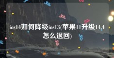 ios14如何降级ios13(苹果11升级14.4怎么退回)