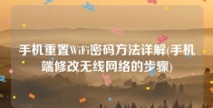 手机重置WiFi密码方法详解(手机端修改无线网络的步骤)