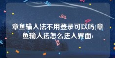 章鱼输入法不用登录可以吗(章鱼输入法怎么进入界面)