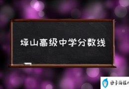 你认为坪山高级中学怎样？(坪山高级中学分数线)