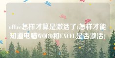 office怎样才算是激活了(怎样才能知道电脑WORD和EXCEL是否激活)