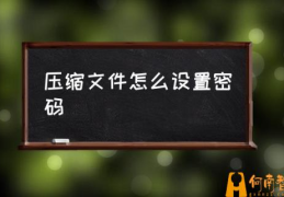 压缩密码是什么意思？(压缩文件怎么设置密码)