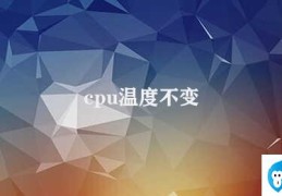 cpu温度不变(如何有效降低CPU温度)