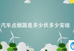 汽车点烟器是多少伏多少安培(汽车点烟器的电压和电流是多少)