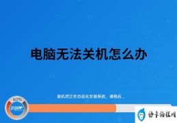 电脑不能自动关机(电脑无法自动关机该怎么办)