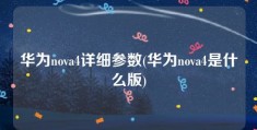 华为nova4详细参数(华为nova4是什么版)