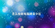 怎么给新电脑硬盘分区(简短标题新电脑硬盘怎样分区)