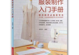 服装制作入门教程(服装制作教程)