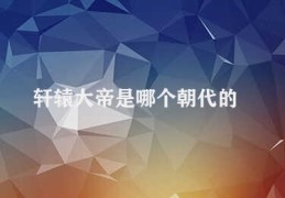 轩辕大帝是哪个朝代的(轩辕大帝与周朝的关系)