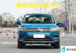 公认省油的30款SUV(省油性价比高的suv排行榜)